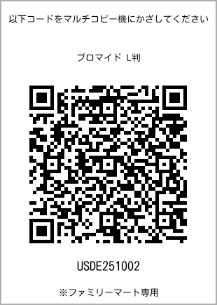 サイズブロマイド L判、プリント番号[USDE251002]のQRコード。ファミリーマート専用