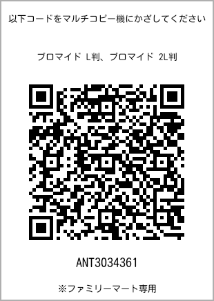 サイズブロマイド L判、プリント番号[ANT3034361]のQRコード。ファミリーマート専用