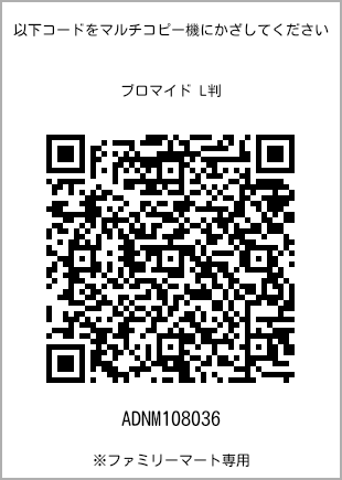 サイズブロマイド L判、プリント番号[ADNM108036]のQRコード。ファミリーマート専用