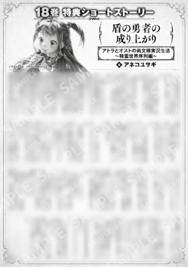 盾の勇者の成り上がり　１８巻特典SS　③「アトラとオストの尚文様実況生活　～精霊世界序列編～」