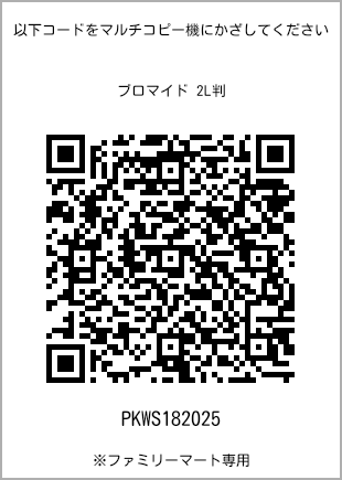 サイズブロマイド 2L判、プリント番号[PKWS182025]のQRコード。ファミリーマート専用