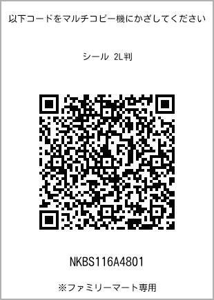 サイズシール 2L判、プリント番号[NKBS116A4801]のQRコード。ファミリーマート専用