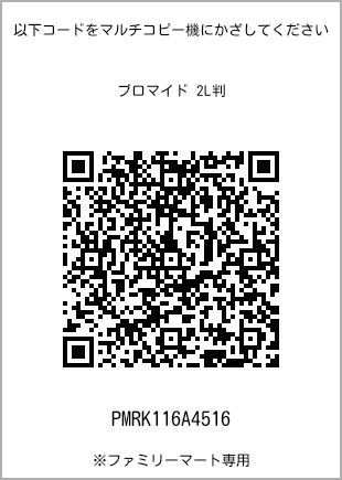 サイズブロマイド 2L判、プリント番号[PMRK116A4516]のQRコード。ファミリーマート専用