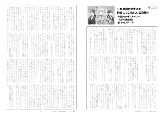 三食昼寝付き生活を約束してください、公爵様…4巻特典SS「父子の距離感」