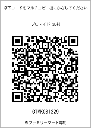 サイズブロマイド 2L判、プリント番号[GTMK081229]のQRコード。ファミリーマート専用