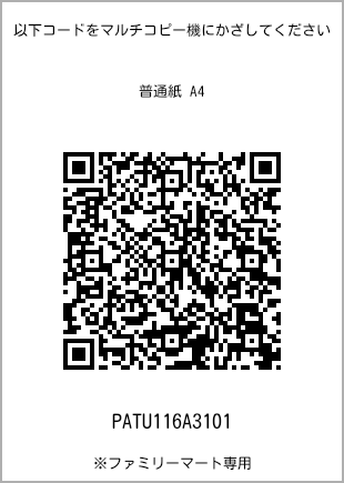 サイズ普通紙 A4、プリント番号[PATU116A3101]のQRコード。ファミリーマート専用