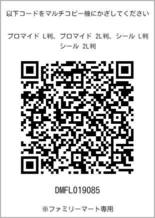 サイズブロマイド L判、プリント番号[DMFL019085]のQRコード。ファミリーマート専用