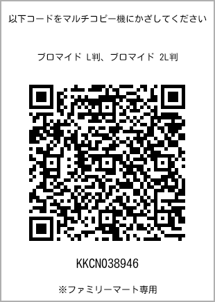 サイズブロマイド L判、プリント番号[KKCN038946]のQRコード。ファミリーマート専用