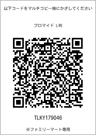 サイズブロマイド L判、プリント番号[TLKY179046]のQRコード。ファミリーマート専用