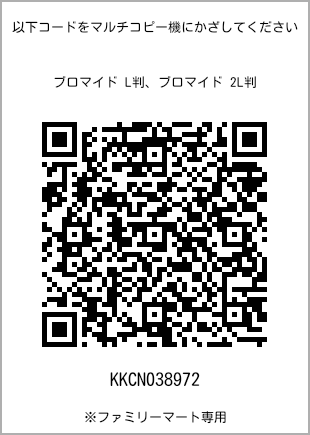 サイズブロマイド L判、プリント番号[KKCN038972]のQRコード。ファミリーマート専用
