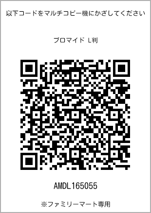 サイズブロマイド L判、プリント番号[AMDL165055]のQRコード。ファミリーマート専用