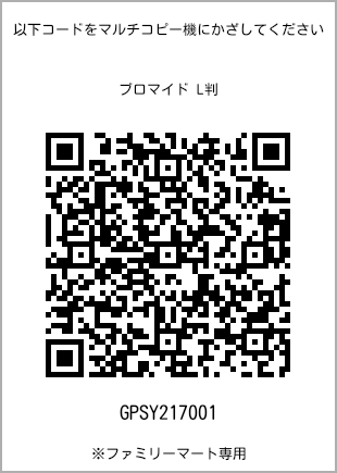 サイズブロマイド L判、プリント番号[GPSY217001]のQRコード。ファミリーマート専用