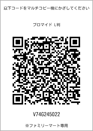 サイズブロマイド L判、プリント番号[V74G245022]のQRコード。ファミリーマート専用