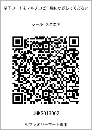 サイズシール スクエア、プリント番号[JHKS013062]のQRコード。ファミリーマート専用