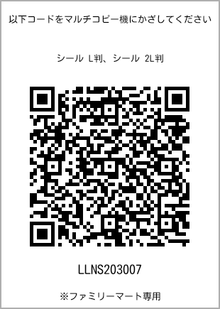 サイズシール L判、プリント番号[LLNS203007]のQRコード。ファミリーマート専用