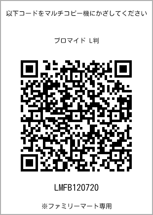 サイズブロマイド L判、プリント番号[LMFB120720]のQRコード。ファミリーマート専用