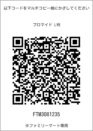 L-size bromide print, QR code for print number [FTM3081235]. FamilyMart exclusive.