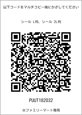 サイズシール L判、プリント番号[PUUT182032]のQRコード。ファミリーマート専用