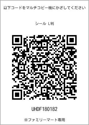 尺码5 寸贴纸，二维码打印号码[UHDF180182]。全家便利店独家销售。