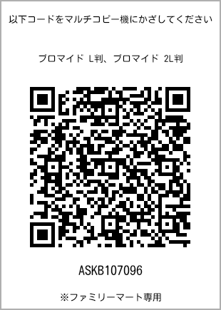 サイズブロマイド L判、プリント番号[ASKB107096]のQRコード。ファミリーマート専用