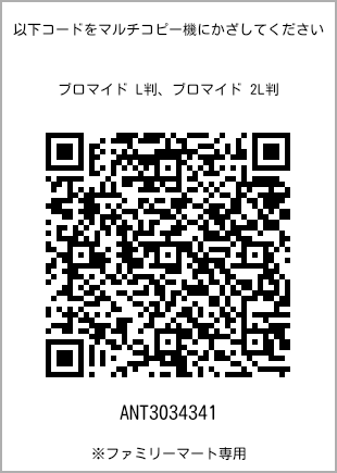 サイズブロマイド L判、プリント番号[ANT3034341]のQRコード。ファミリーマート専用