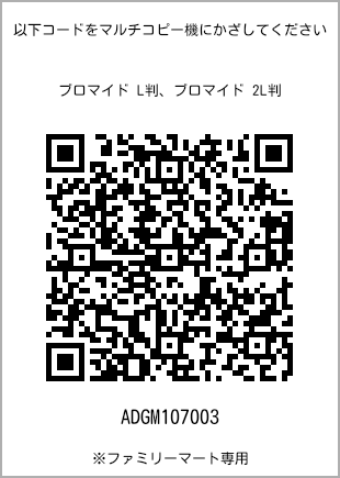サイズブロマイド L判、プリント番号[ADGM107003]のQRコード。ファミリーマート専用