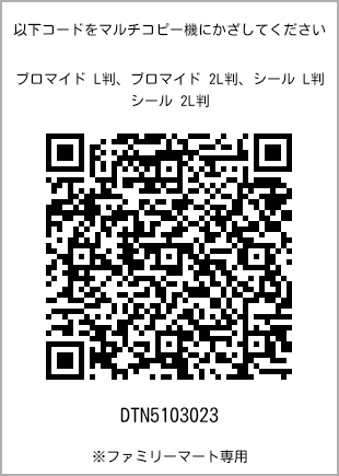 サイズブロマイド L判、プリント番号[DTN5103023]のQRコード。ファミリーマート専用