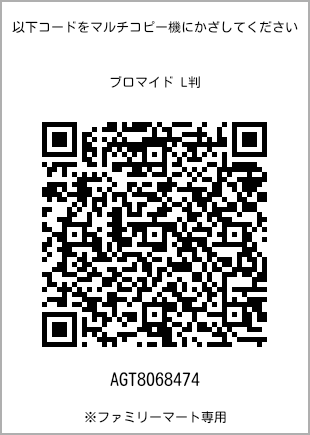 サイズブロマイド L判、プリント番号[AGT8068474]のQRコード。ファミリーマート専用