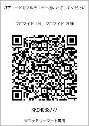 サイズブロマイド L判、プリント番号[KKCN038777]のQRコード。ファミリーマート専用