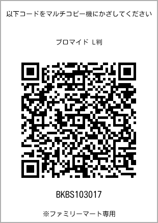サイズブロマイド L判、プリント番号[BKBS103017]のQRコード。ファミリーマート専用