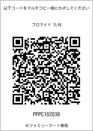 サイズブロマイド 2L判、プリント番号[PPPC182038]のQRコード。ファミリーマート専用