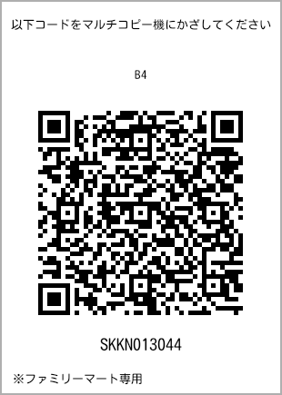 サイズ普通紙 B4、プリント番号[SKKN013044]のQRコード。ファミリーマート専用