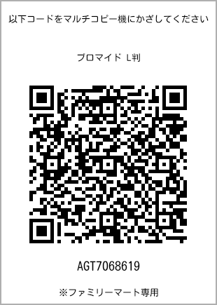 サイズブロマイド L判、プリント番号[AGT7068619]のQRコード。ファミリーマート専用