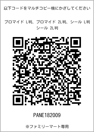 サイズブロマイド L判、プリント番号[PANE182009]のQRコード。ファミリーマート専用