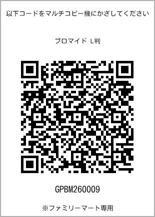 サイズブロマイド L判、プリント番号[GPBM260009]のQRコード。ファミリーマート専用