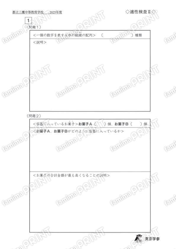 2025J29都立三鷹中等教育適性Ⅱ