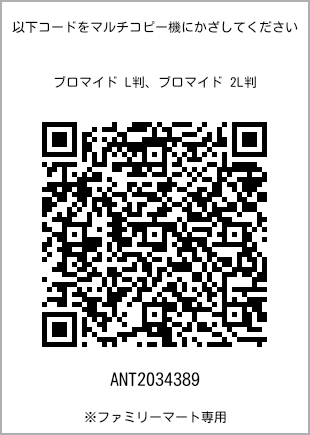 サイズブロマイド L判、プリント番号[ANT2034389]のQRコード。ファミリーマート専用