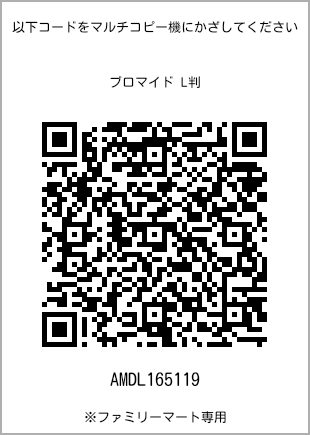 サイズブロマイド L判、プリント番号[AMDL165119]のQRコード。ファミリーマート専用