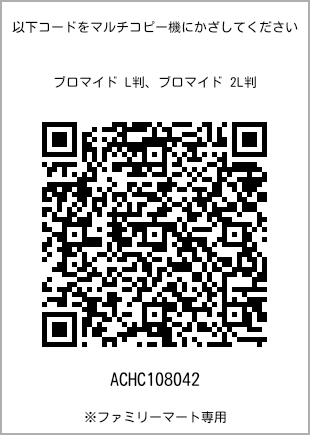 サイズブロマイド L判、プリント番号[ACHC108042]のQRコード。ファミリーマート専用