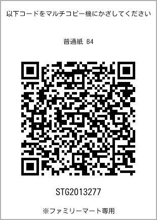 サイズ普通紙 B4、プリント番号[STG2013277]のQRコード。ファミリーマート専用