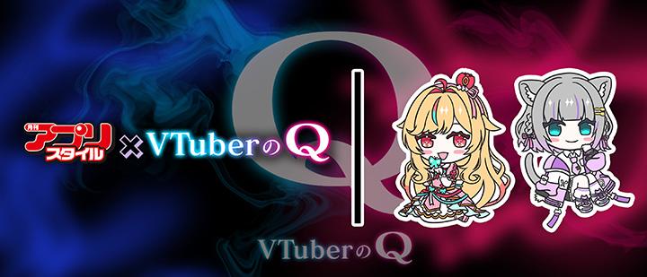VTuberのQ