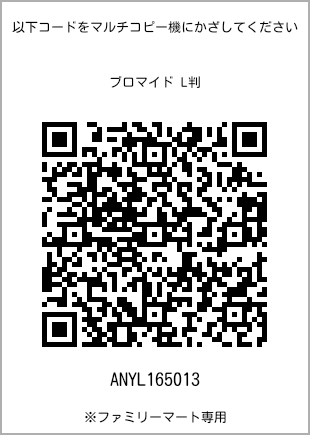 サイズブロマイド L判、プリント番号[ANYL165013]のQRコード。ファミリーマート専用