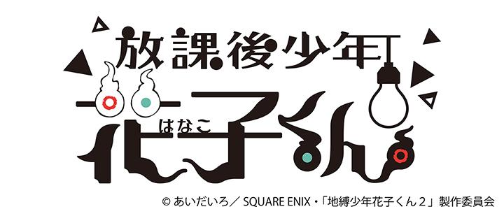 放課後少年花子くん