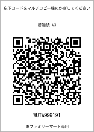 サイズ普通紙 A3、プリント番号[WUTW999191]のQRコード。ファミリーマート専用