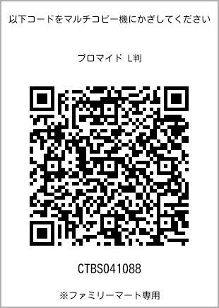 サイズブロマイド L判、プリント番号[CTBS041088]のQRコード。ファミリーマート専用