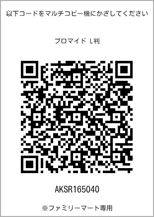 サイズブロマイド L判、プリント番号[AKSR165040]のQRコード。ファミリーマート専用