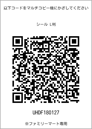 サイズシール L判、プリント番号[UHDF180127]のQRコード。ファミリーマート専用