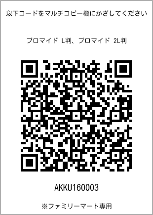 サイズブロマイド L判、プリント番号[AKKU160003]のQRコード。ファミリーマート専用