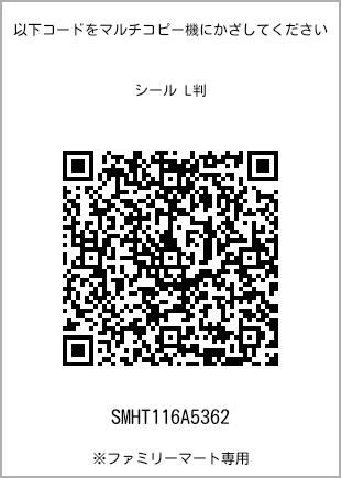 サイズシール L判、プリント番号[SMHT116A5362]のQRコード。ファミリーマート専用