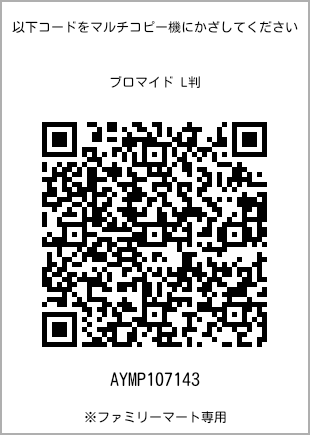 サイズブロマイド L判、プリント番号[AYMP107143]のQRコード。ファミリーマート専用
